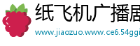 纸飞机广播剧